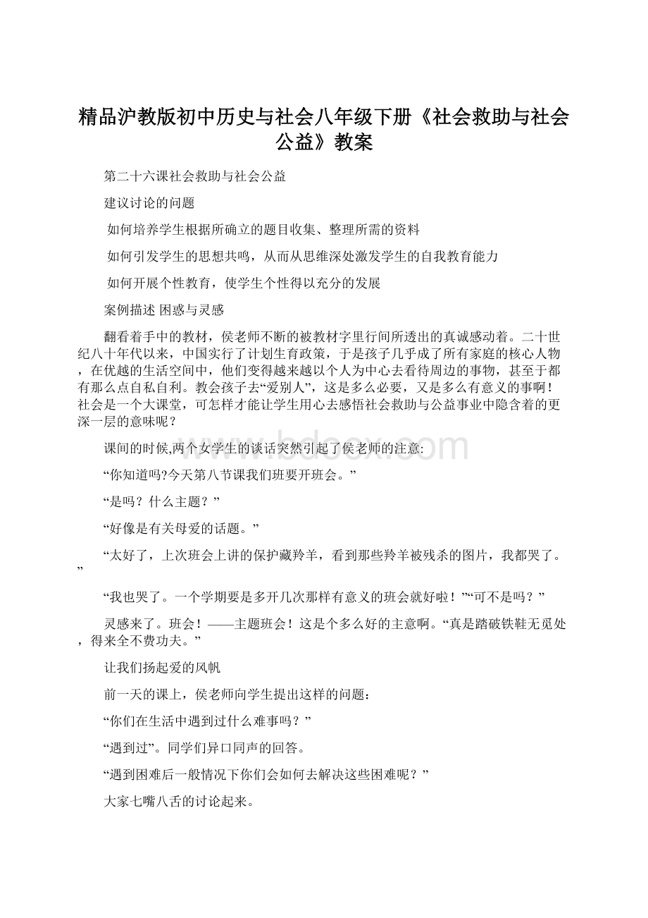 精品沪教版初中历史与社会八年级下册《社会救助与社会公益》教案Word下载.docx_第1页