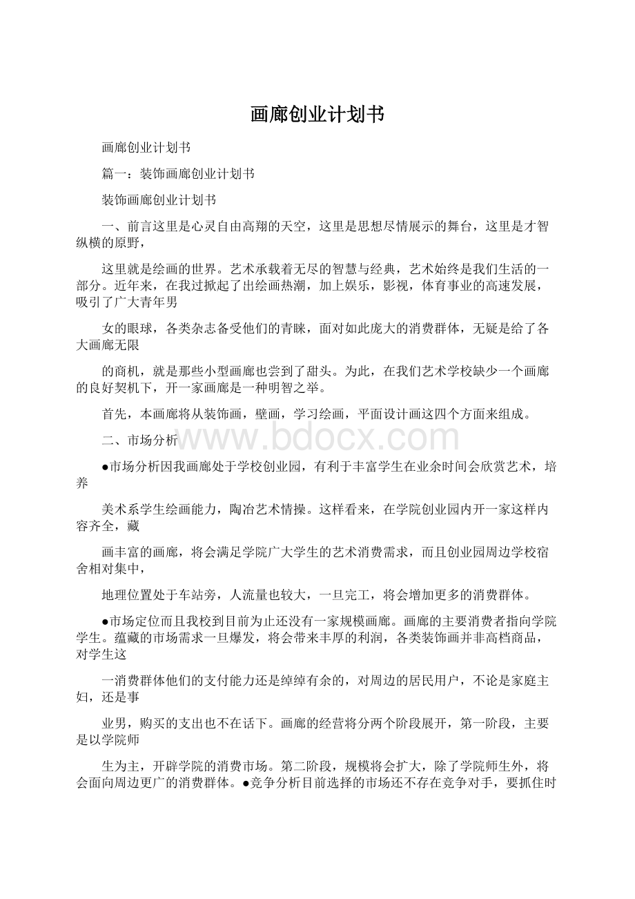 画廊创业计划书Word下载.docx