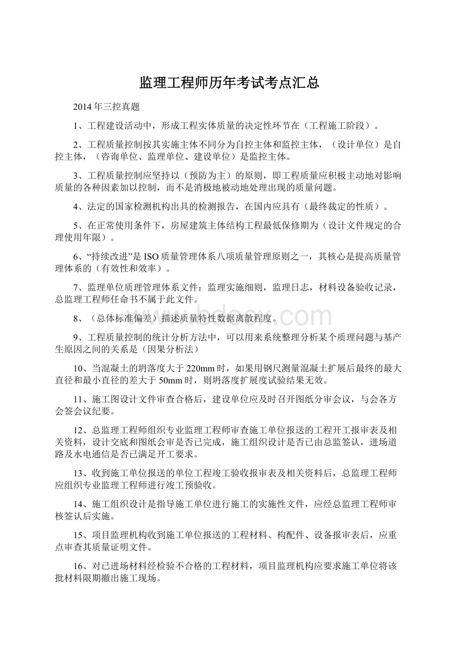 监理工程师历年考试考点汇总Word文档格式.docx