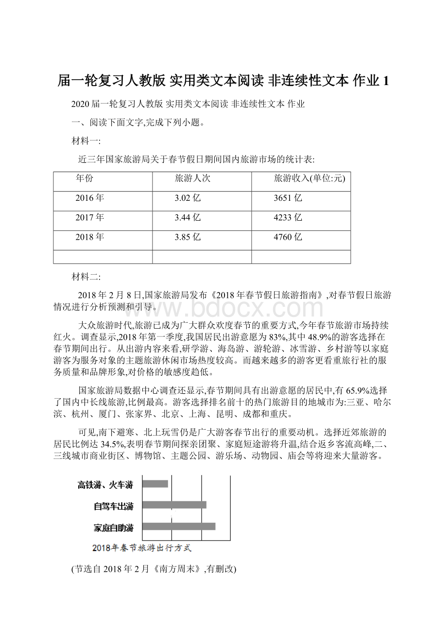 届一轮复习人教版 实用类文本阅读 非连续性文本 作业 1.docx