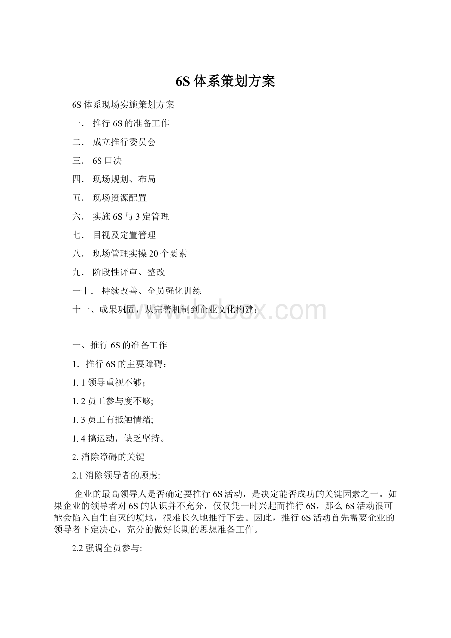 6S体系策划方案Word文档下载推荐.docx