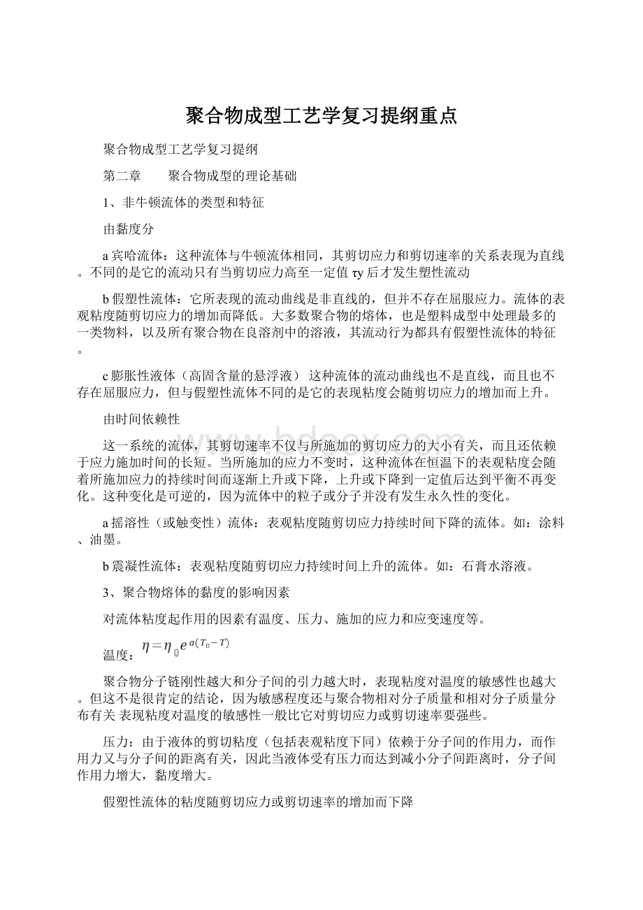 聚合物成型工艺学复习提纲重点.docx