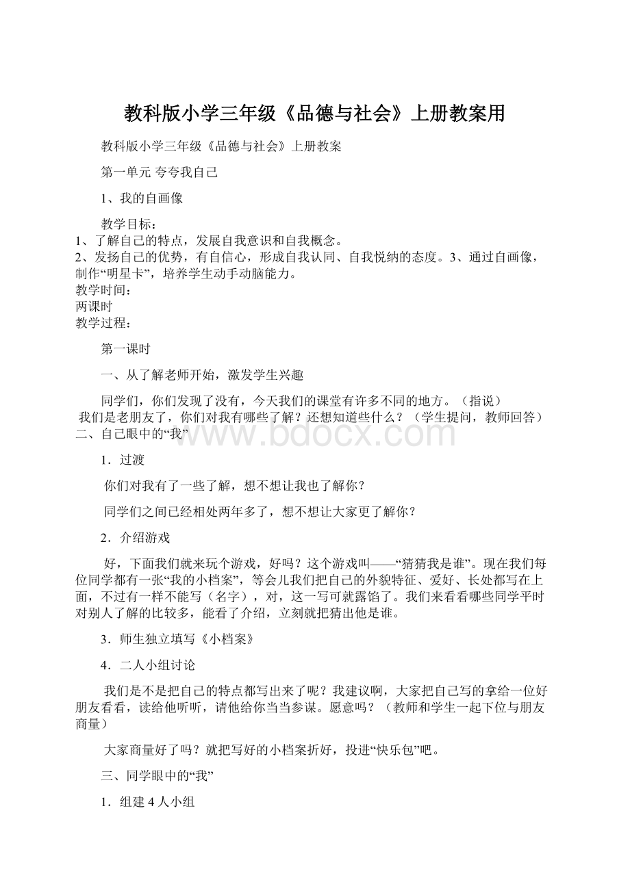 教科版小学三年级《品德与社会》上册教案用Word文档下载推荐.docx