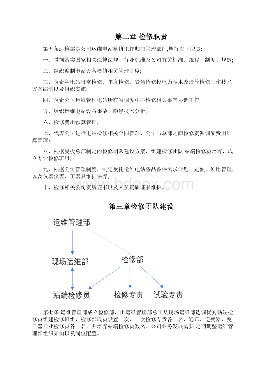 设备检修管理办法文档格式.docx_第2页