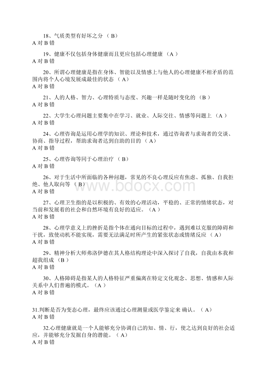 大学生心理健康知识竞赛抢答题库及答案共230题Word文件下载.docx_第2页