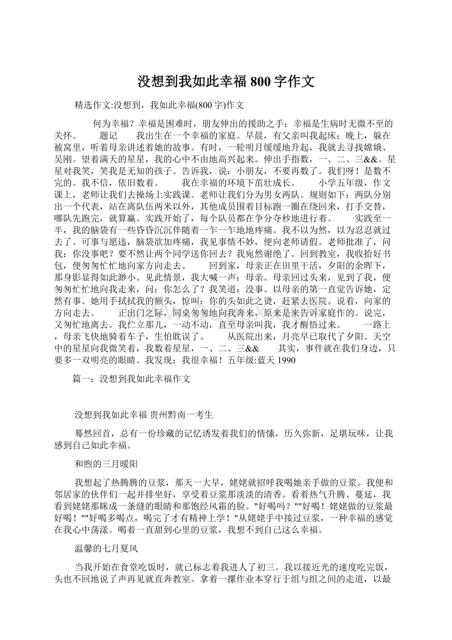 没想到我如此幸福800字作文Word文档下载推荐.docx_第1页