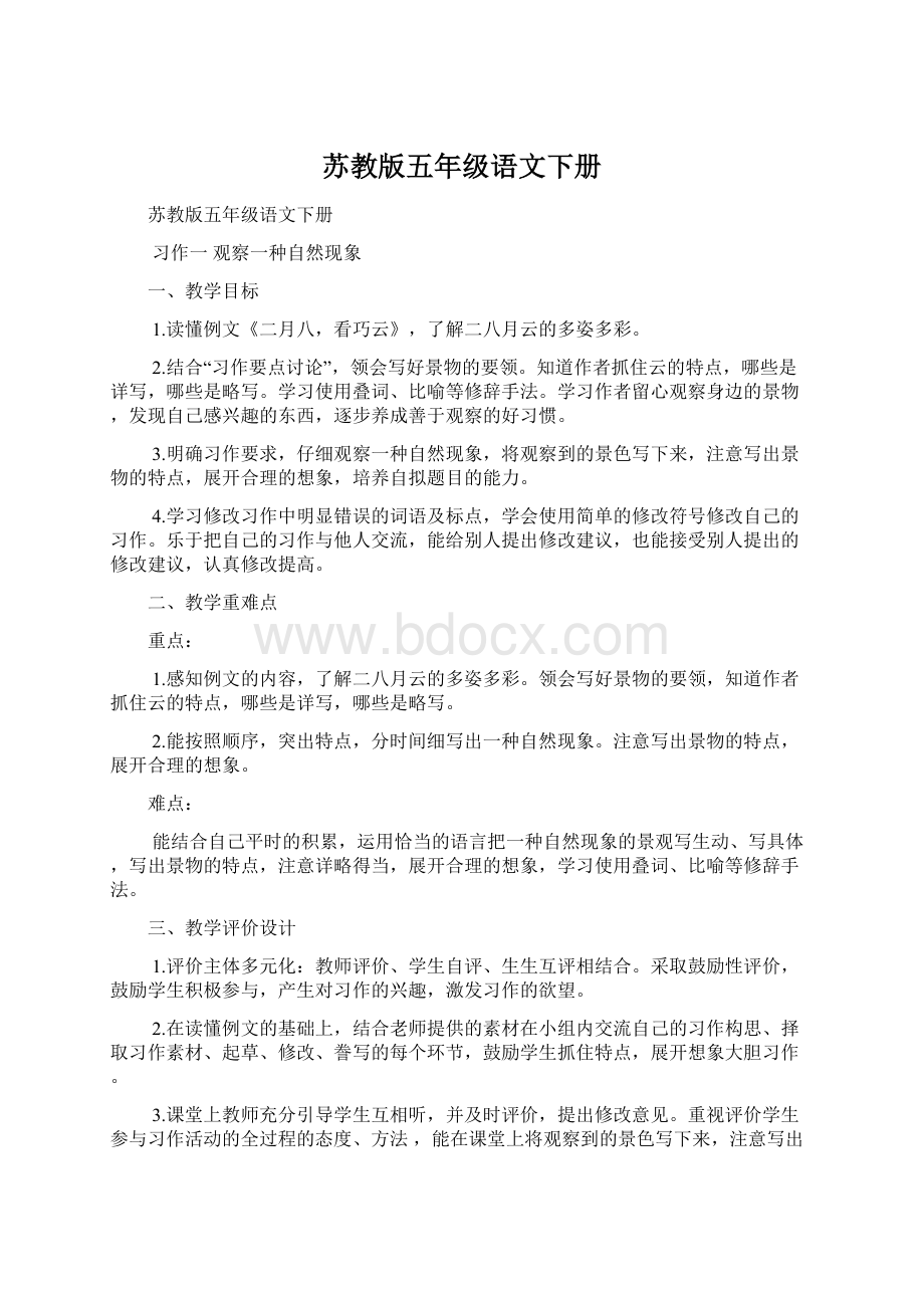 苏教版五年级语文下册.docx