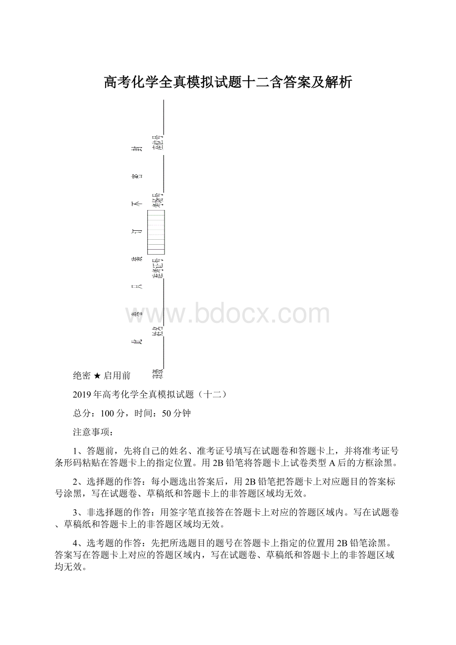 高考化学全真模拟试题十二含答案及解析.docx