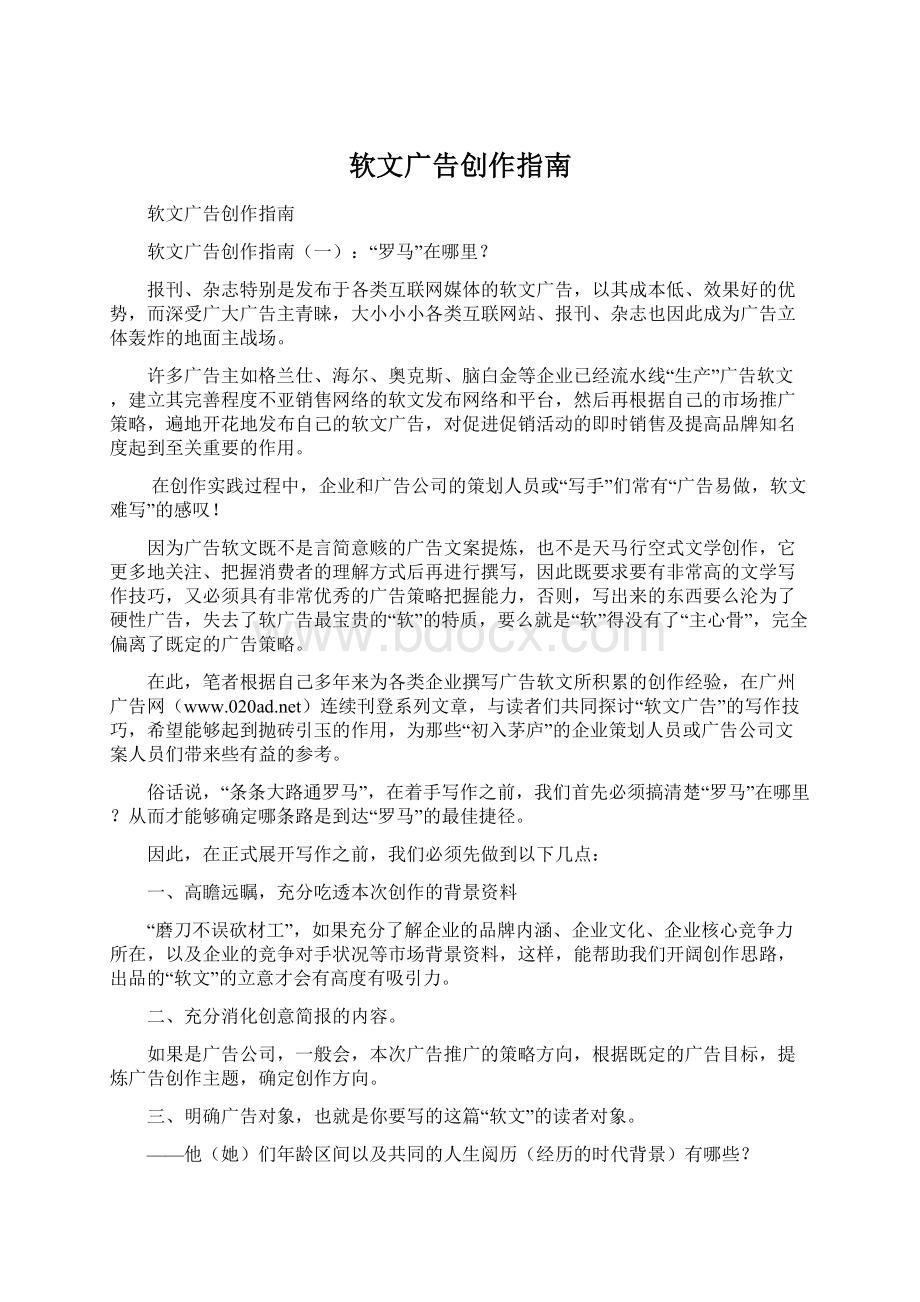 软文广告创作指南Word格式.docx