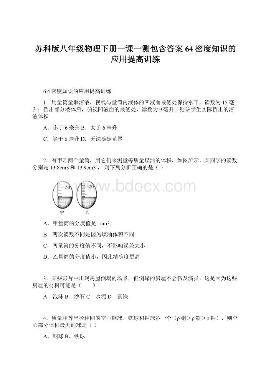 苏科版八年级物理下册一课一测包含答案64密度知识的应用提高训练Word文档下载推荐.docx_第1页