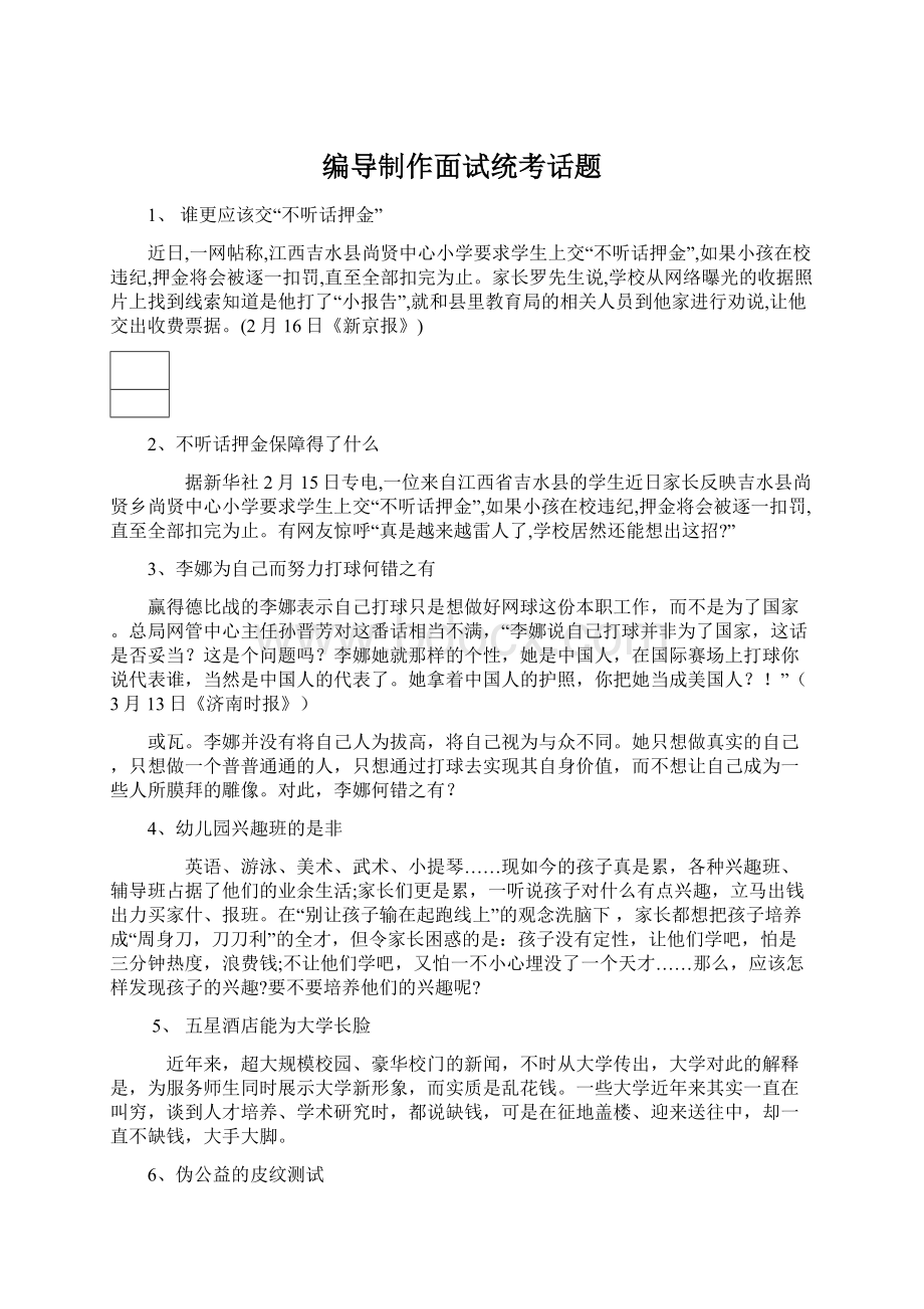 编导制作面试统考话题文档格式.docx