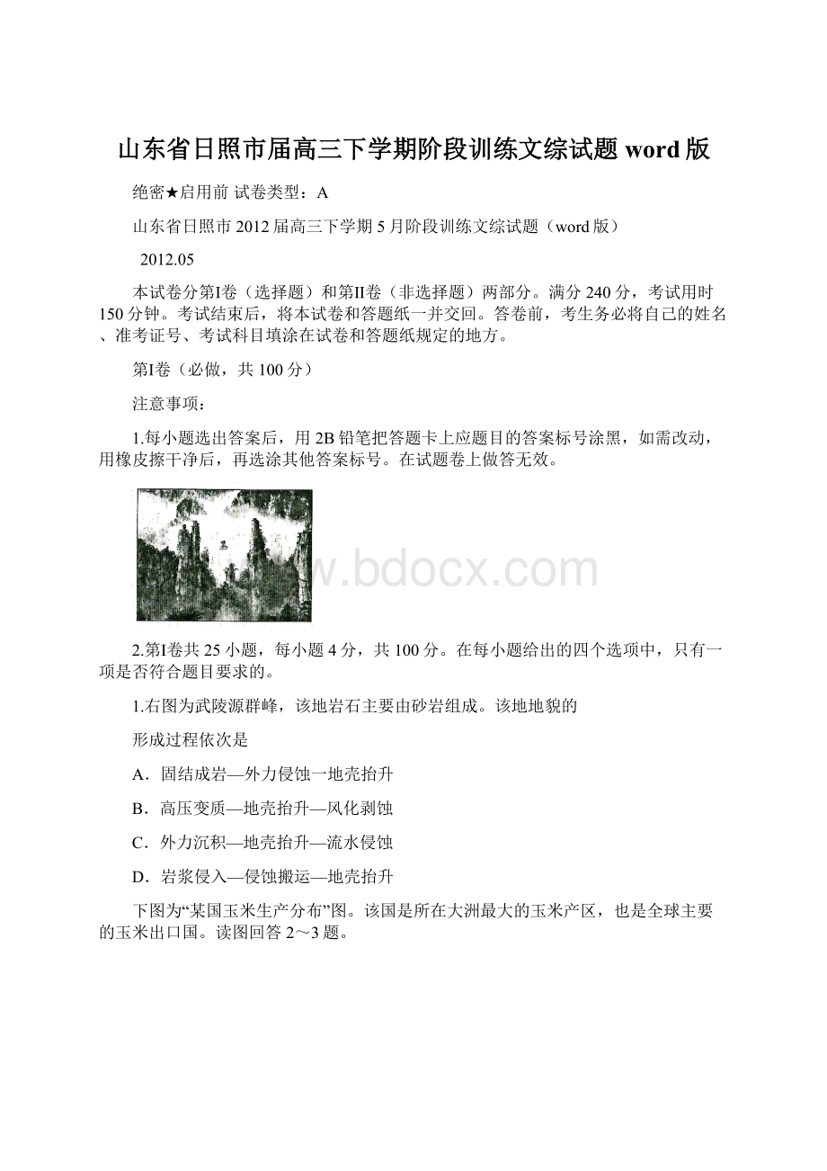 山东省日照市届高三下学期阶段训练文综试题word版Word格式文档下载.docx_第1页