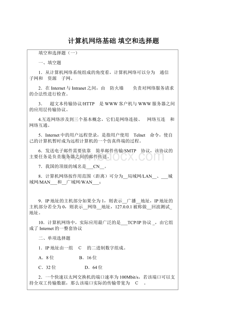 计算机网络基础 填空和选择题.docx_第1页