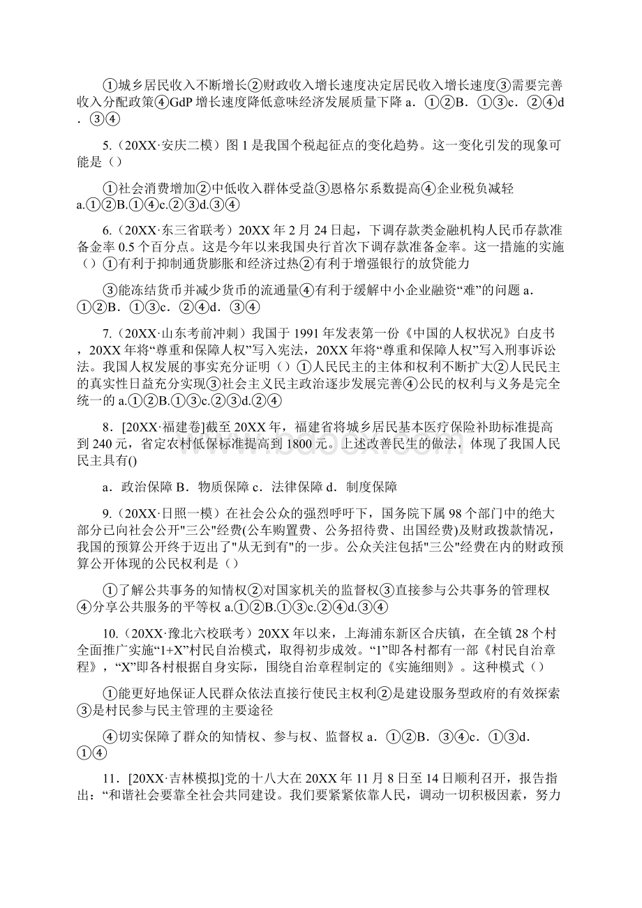 市县领导参阅民主生活会Word格式文档下载.docx_第2页