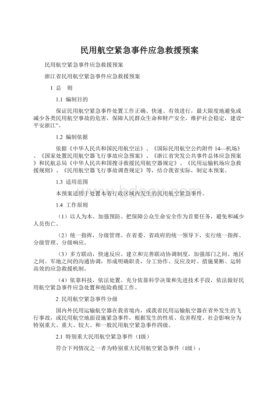 民用航空紧急事件应急救援预案.docx_第1页