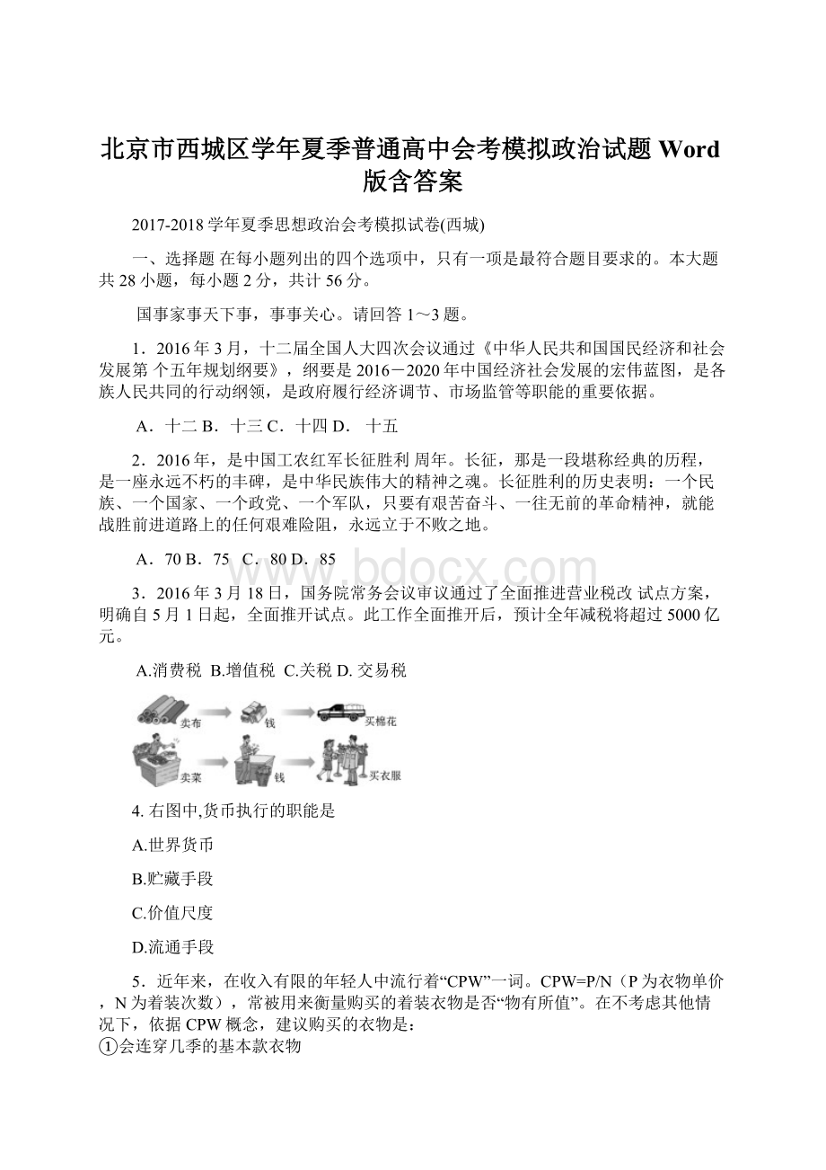 北京市西城区学年夏季普通高中会考模拟政治试题 Word版含答案文档格式.docx