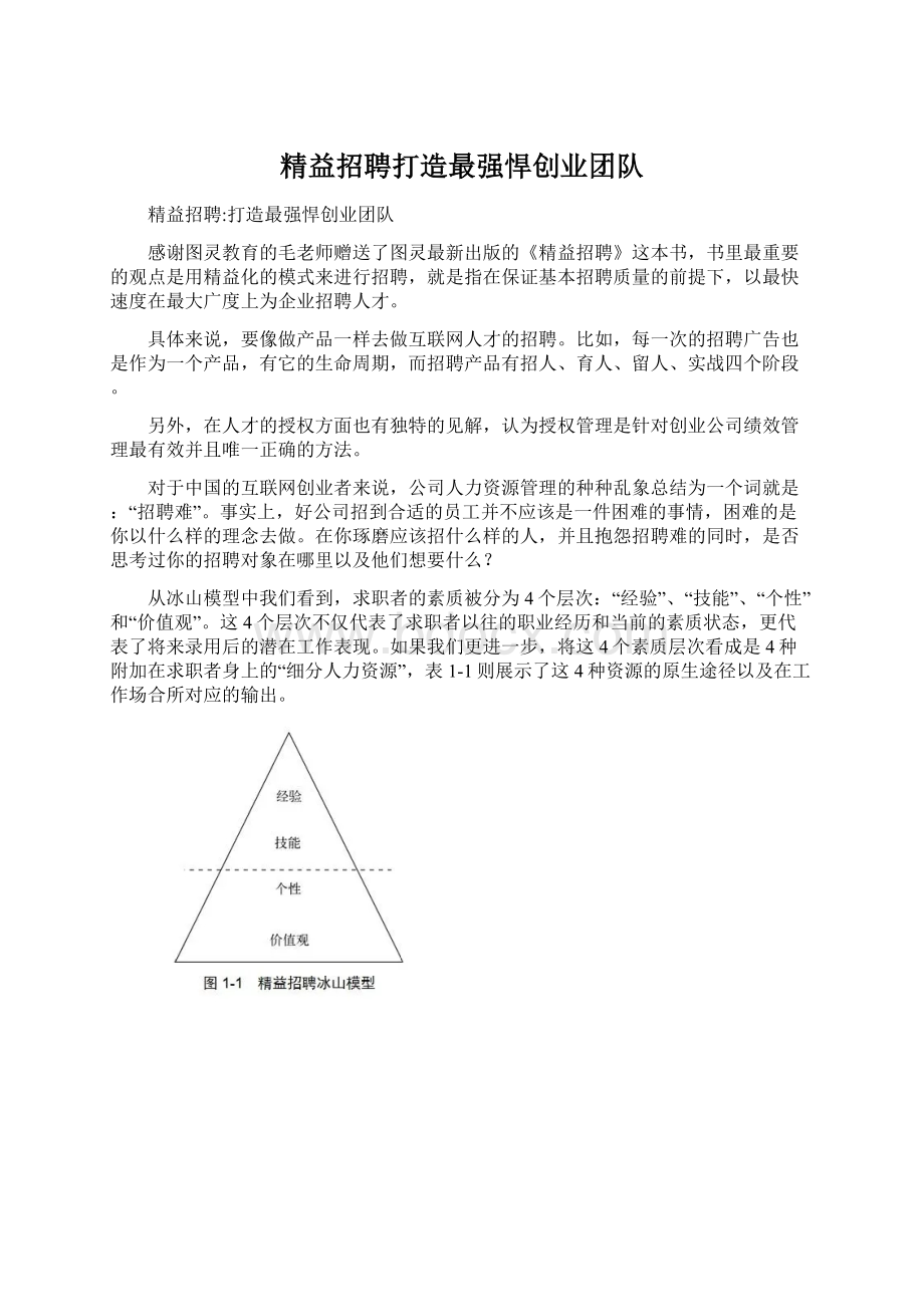 精益招聘打造最强悍创业团队.docx