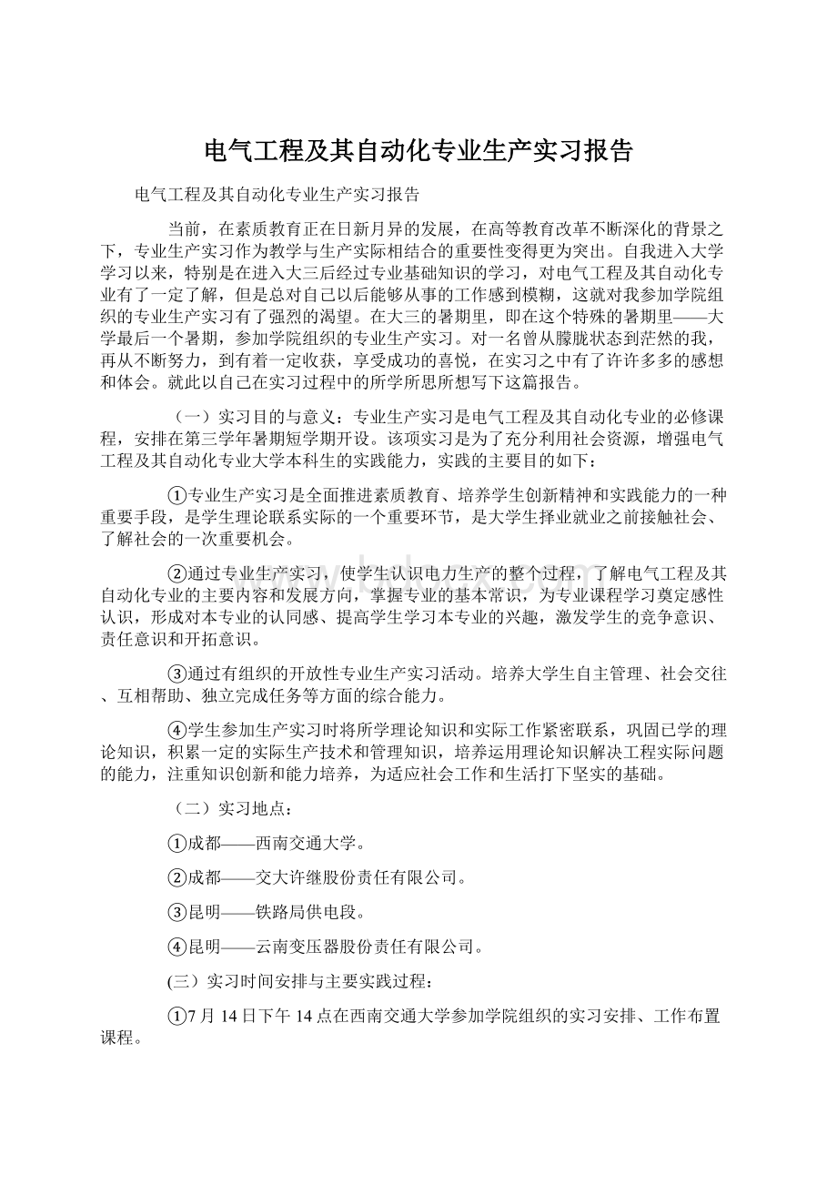 电气工程及其自动化专业生产实习报告Word格式.docx