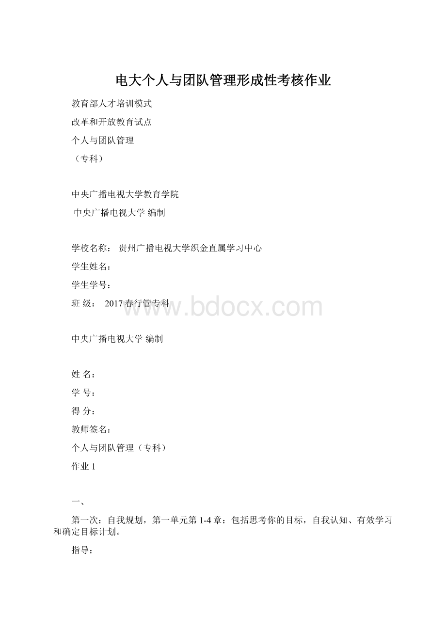 电大个人与团队管理形成性考核作业Word文件下载.docx