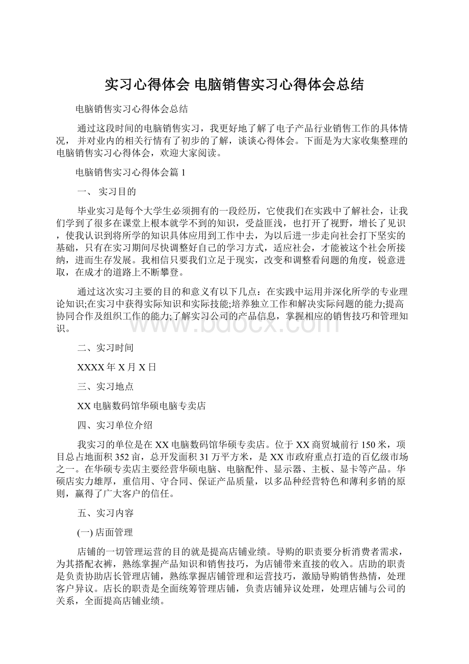 实习心得体会 电脑销售实习心得体会总结文档格式.docx_第1页