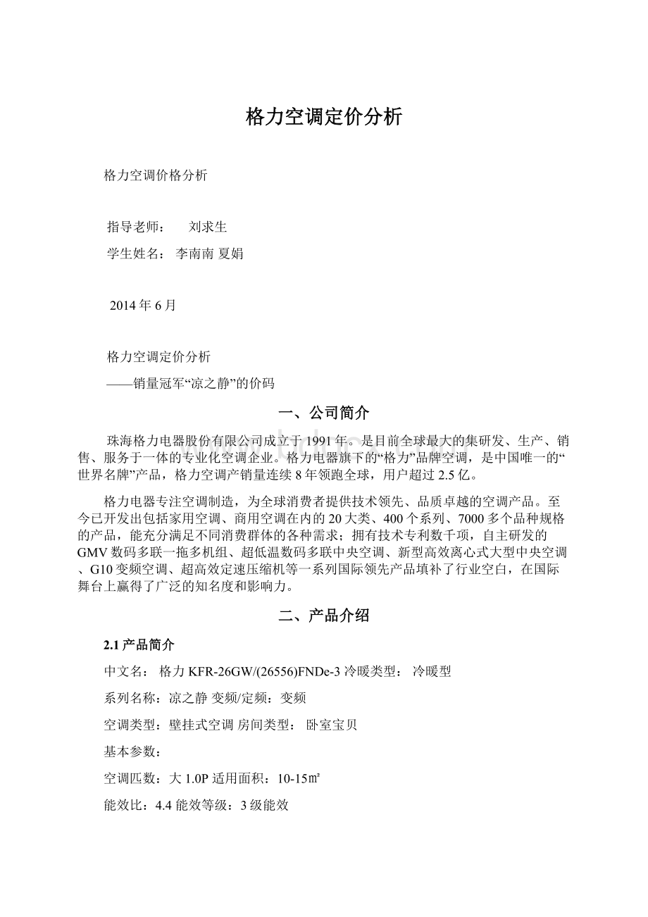 格力空调定价分析.docx