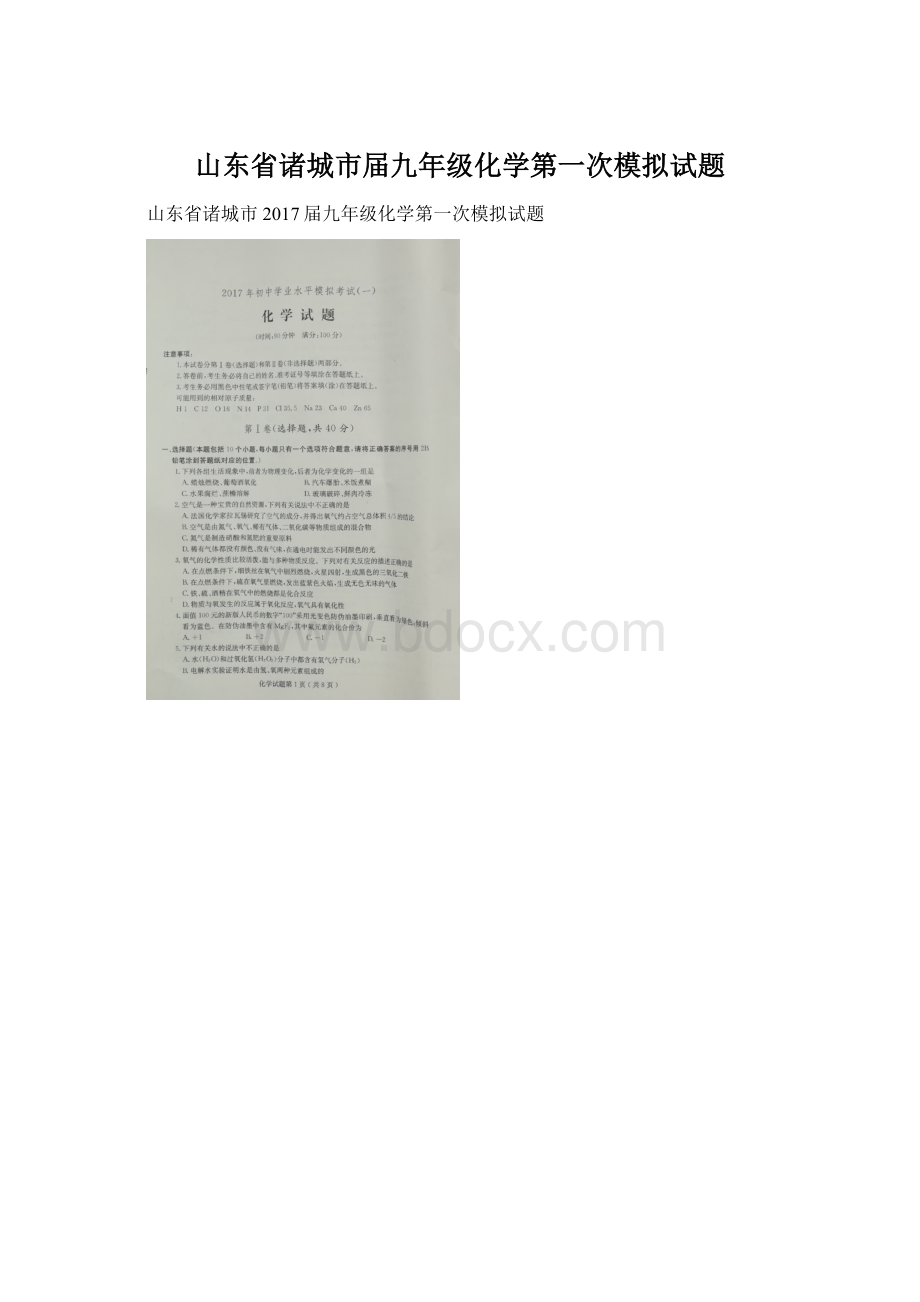 山东省诸城市届九年级化学第一次模拟试题.docx_第1页