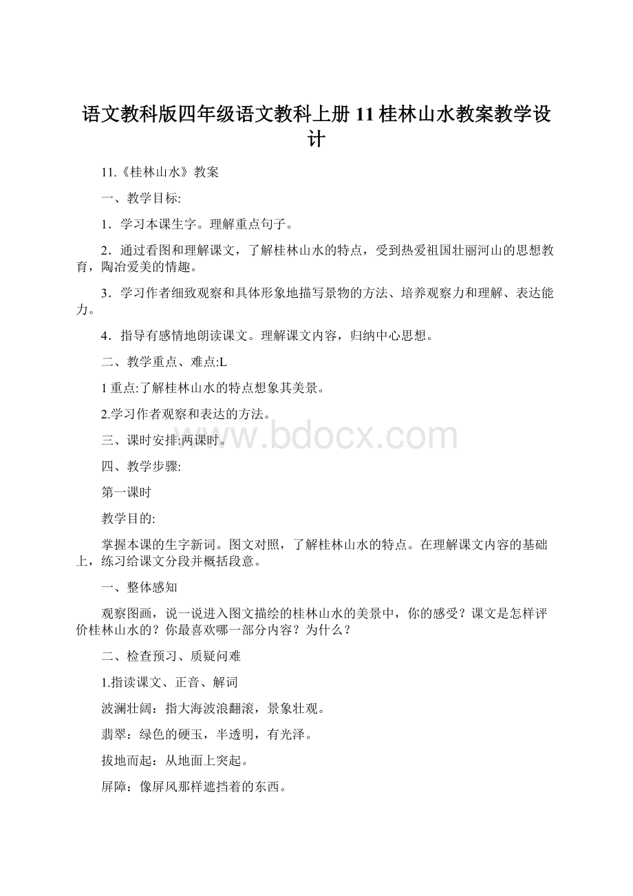 语文教科版四年级语文教科上册11桂林山水教案教学设计Word文档格式.docx