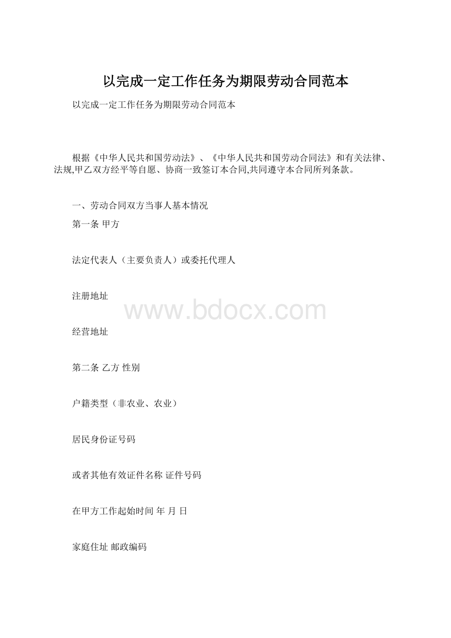 以完成一定工作任务为期限劳动合同范本.docx