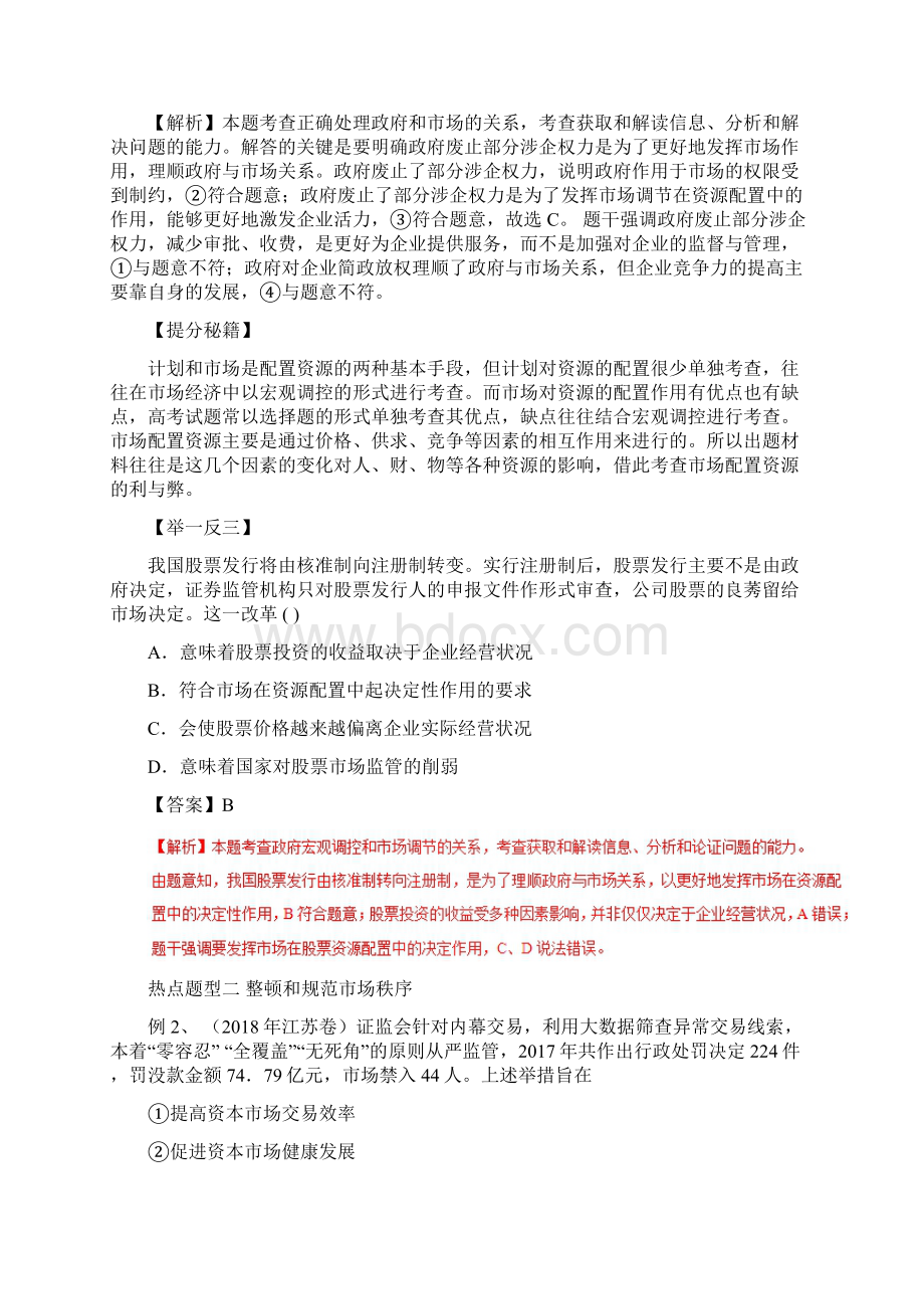 走进社会主义市场经济教学案Word下载.docx_第2页