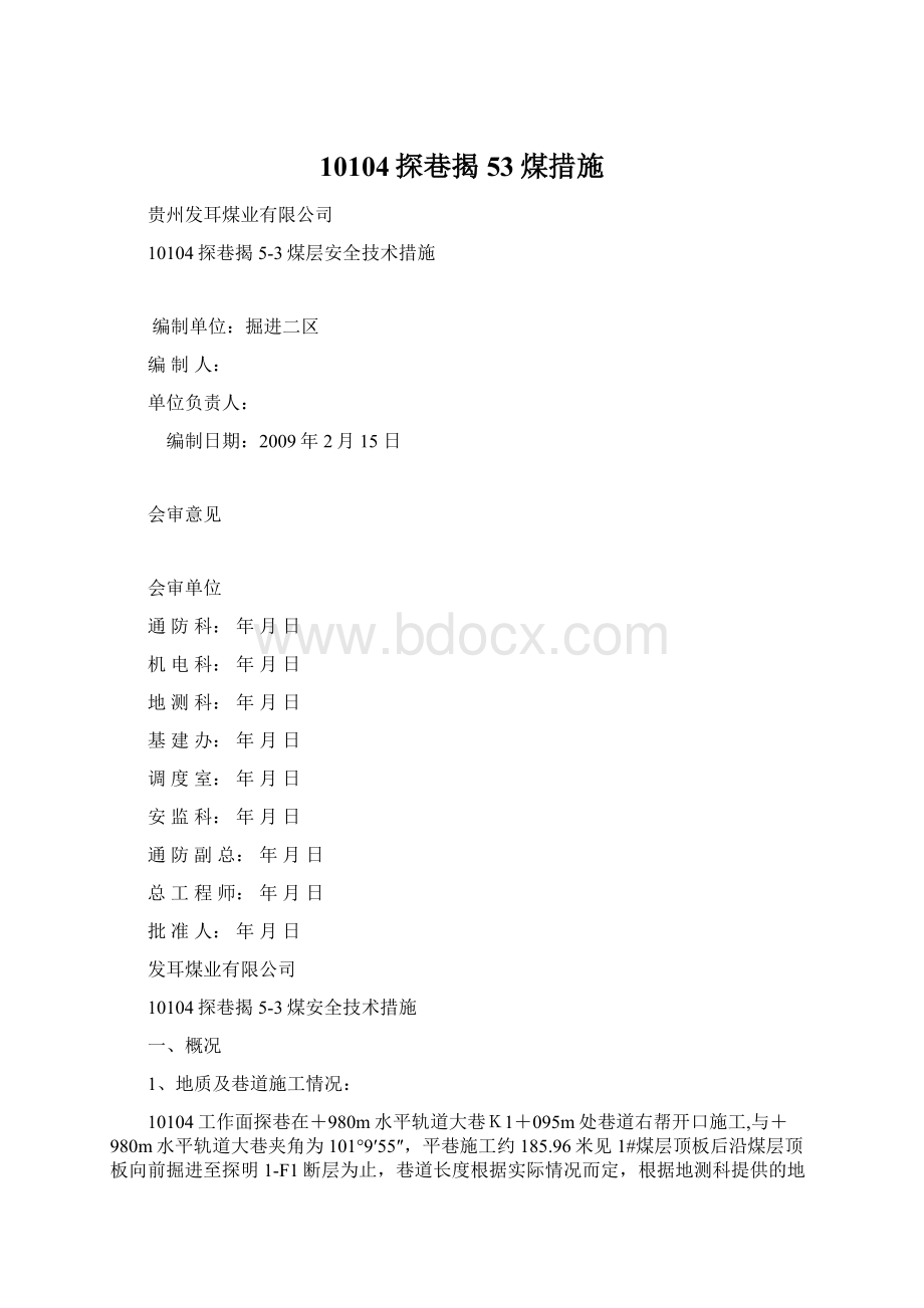 10104探巷揭53煤措施Word文档格式.docx