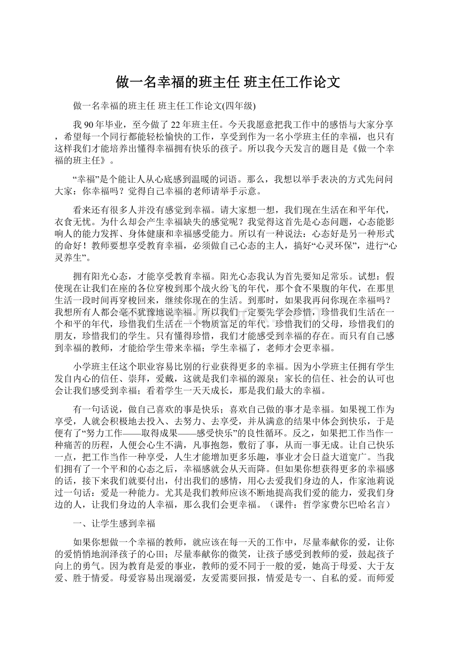 做一名幸福的班主任 班主任工作论文Word文档下载推荐.docx