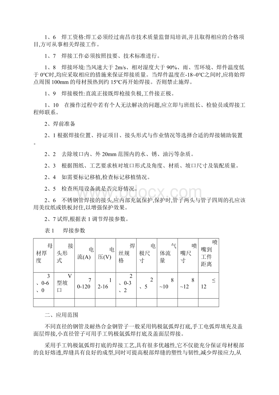 氩弧焊通用焊接工艺.docx_第2页