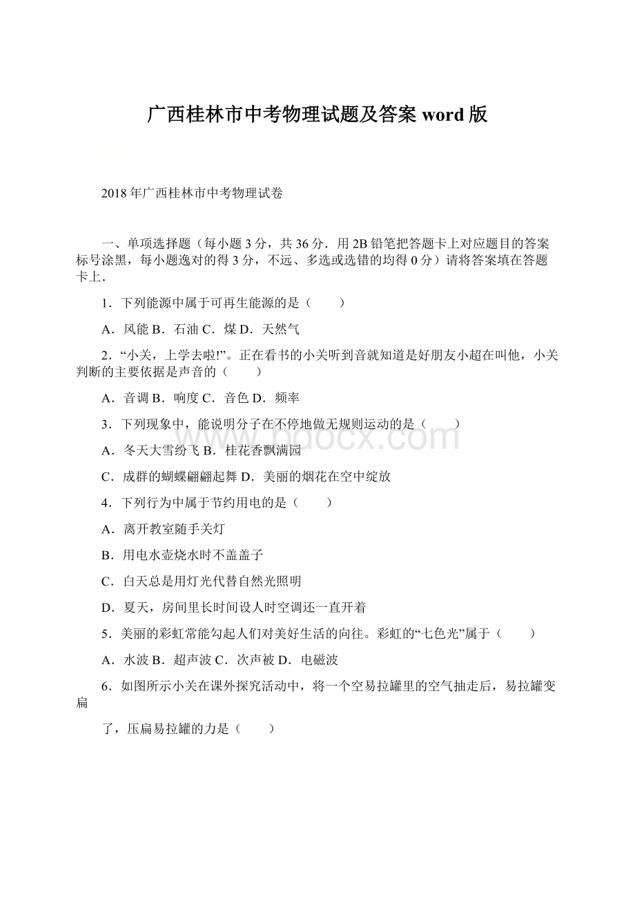 广西桂林市中考物理试题及答案word版Word下载.docx