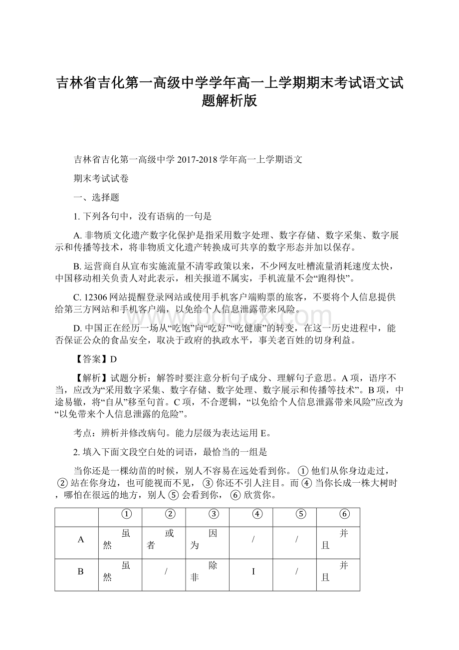 吉林省吉化第一高级中学学年高一上学期期末考试语文试题解析版文档格式.docx_第1页