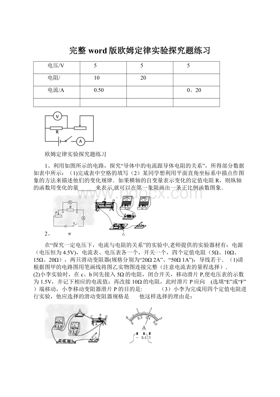 完整word版欧姆定律实验探究题练习Word格式文档下载.docx