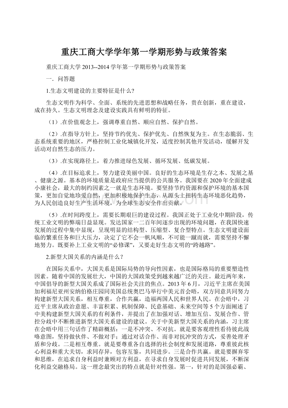 重庆工商大学学年第一学期形势与政策答案Word格式.docx