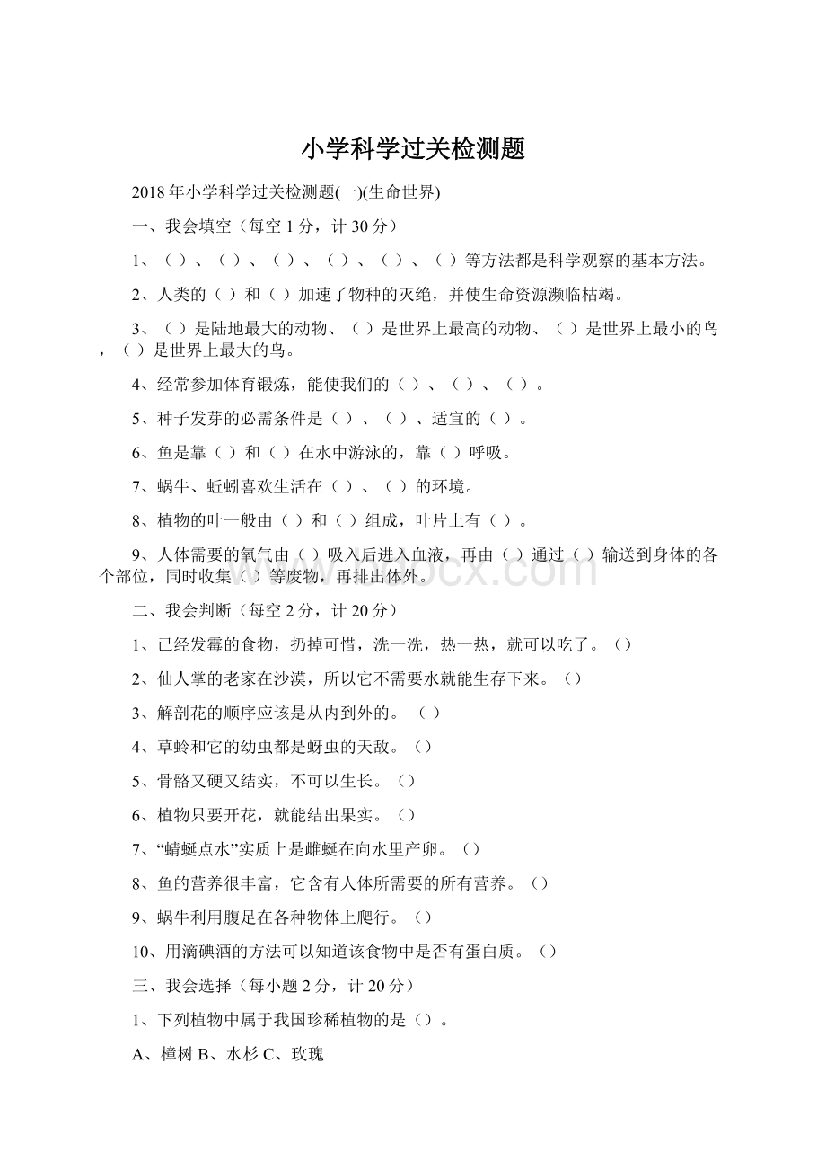 小学科学过关检测题Word文档下载推荐.docx_第1页