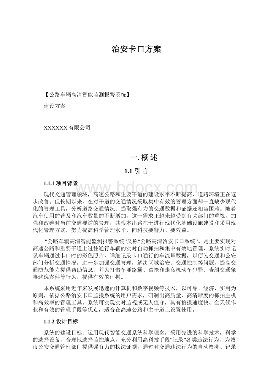 治安卡口方案Word文件下载.docx