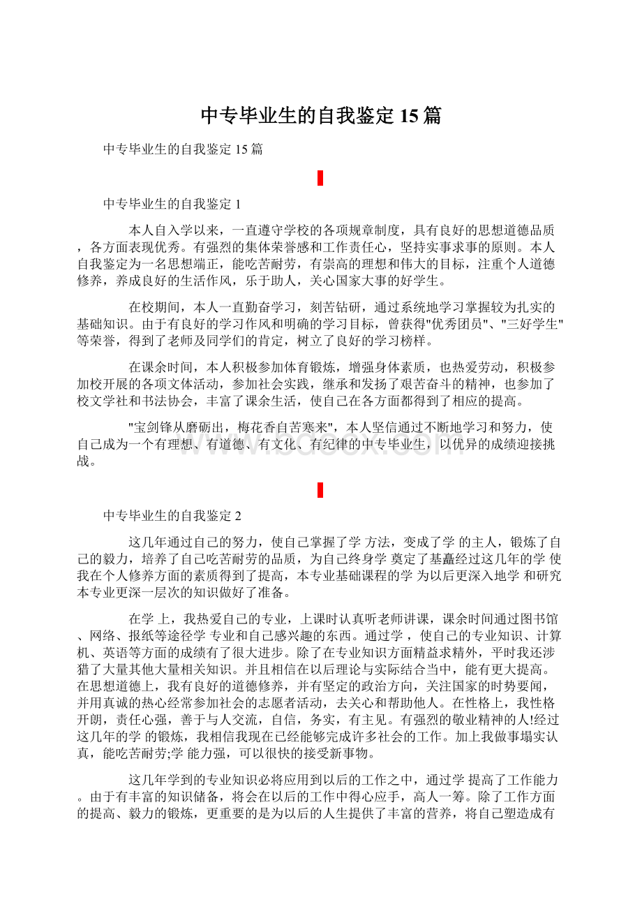 中专毕业生的自我鉴定15篇Word文档格式.docx