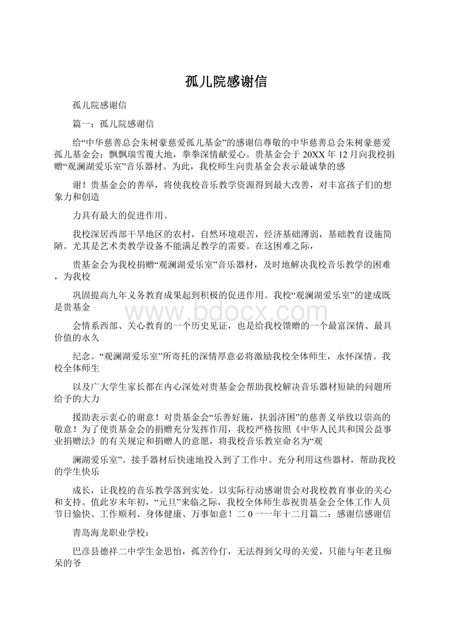 孤儿院感谢信Word下载.docx