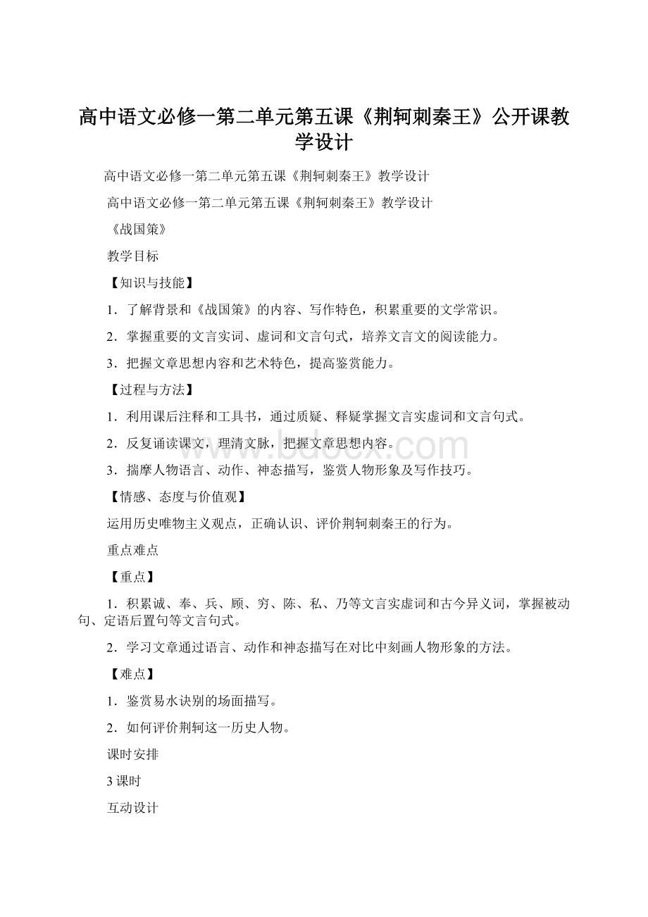 高中语文必修一第二单元第五课《荆轲刺秦王》公开课教学设计.docx