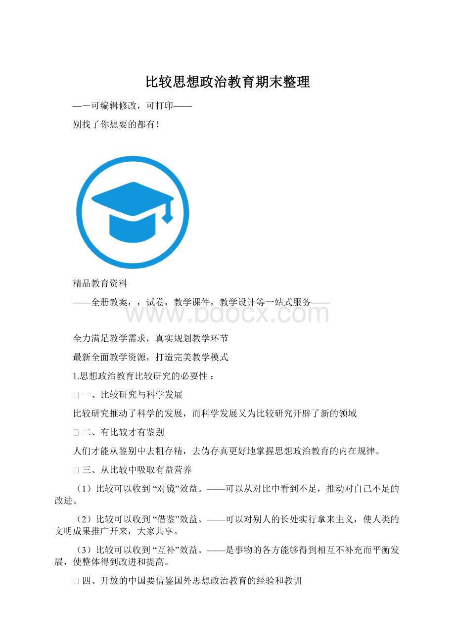 比较思想政治教育期末整理Word格式.docx_第1页