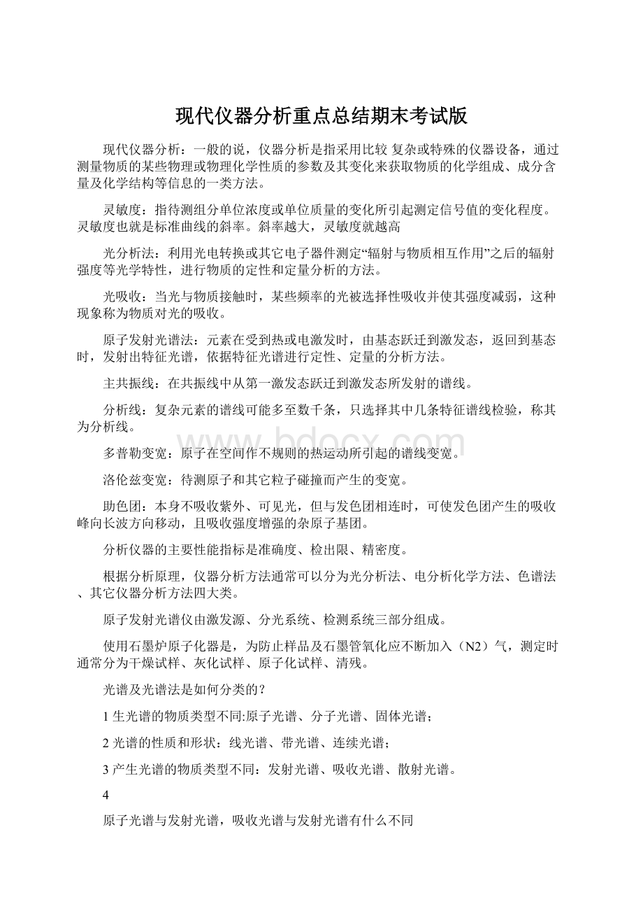 现代仪器分析重点总结期末考试版Word格式文档下载.docx