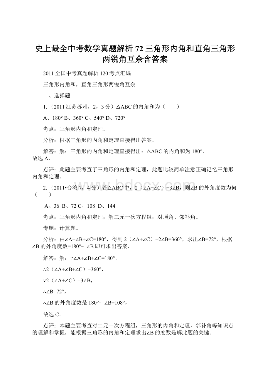 史上最全中考数学真题解析72三角形内角和直角三角形两锐角互余含答案Word文件下载.docx_第1页