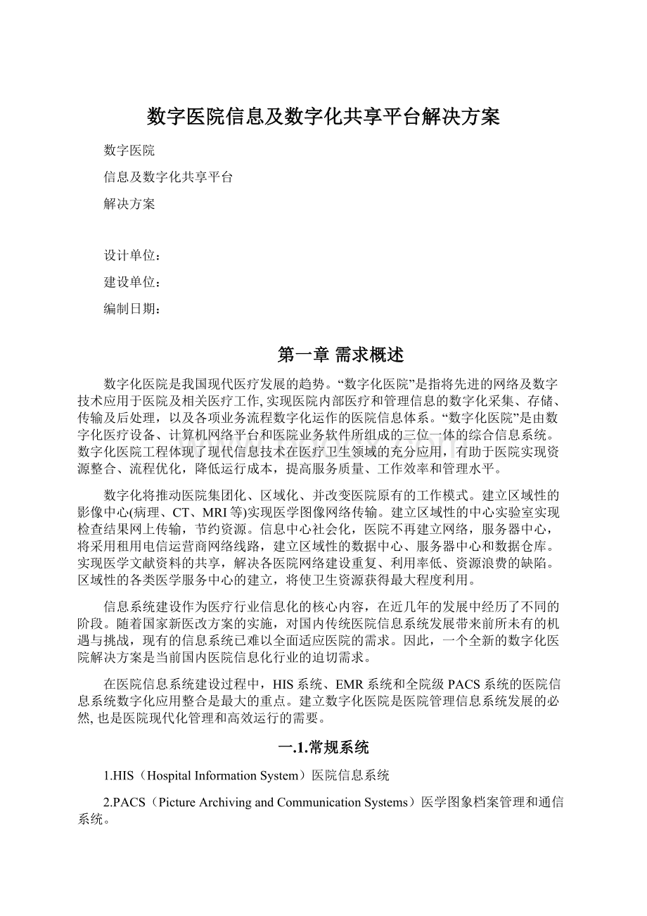 数字医院信息及数字化共享平台解决方案Word格式文档下载.docx