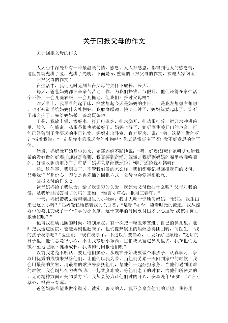 关于回报父母的作文Word文档下载推荐.docx