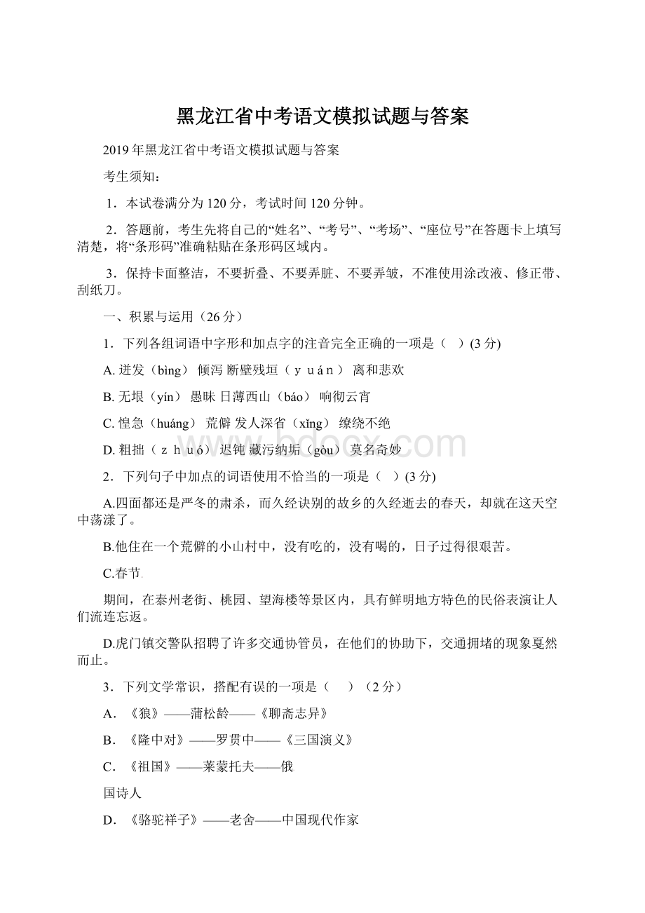 黑龙江省中考语文模拟试题与答案.docx