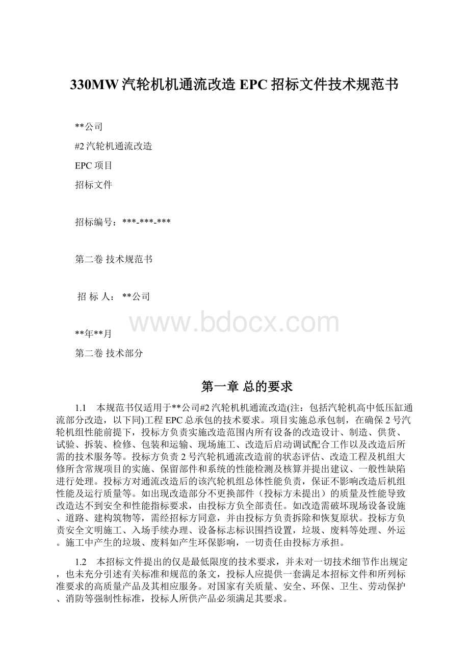 330MW汽轮机机通流改造EPC招标文件技术规范书.docx_第1页