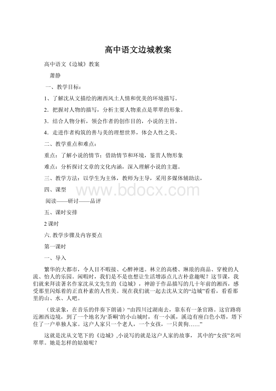 高中语文边城教案.docx_第1页