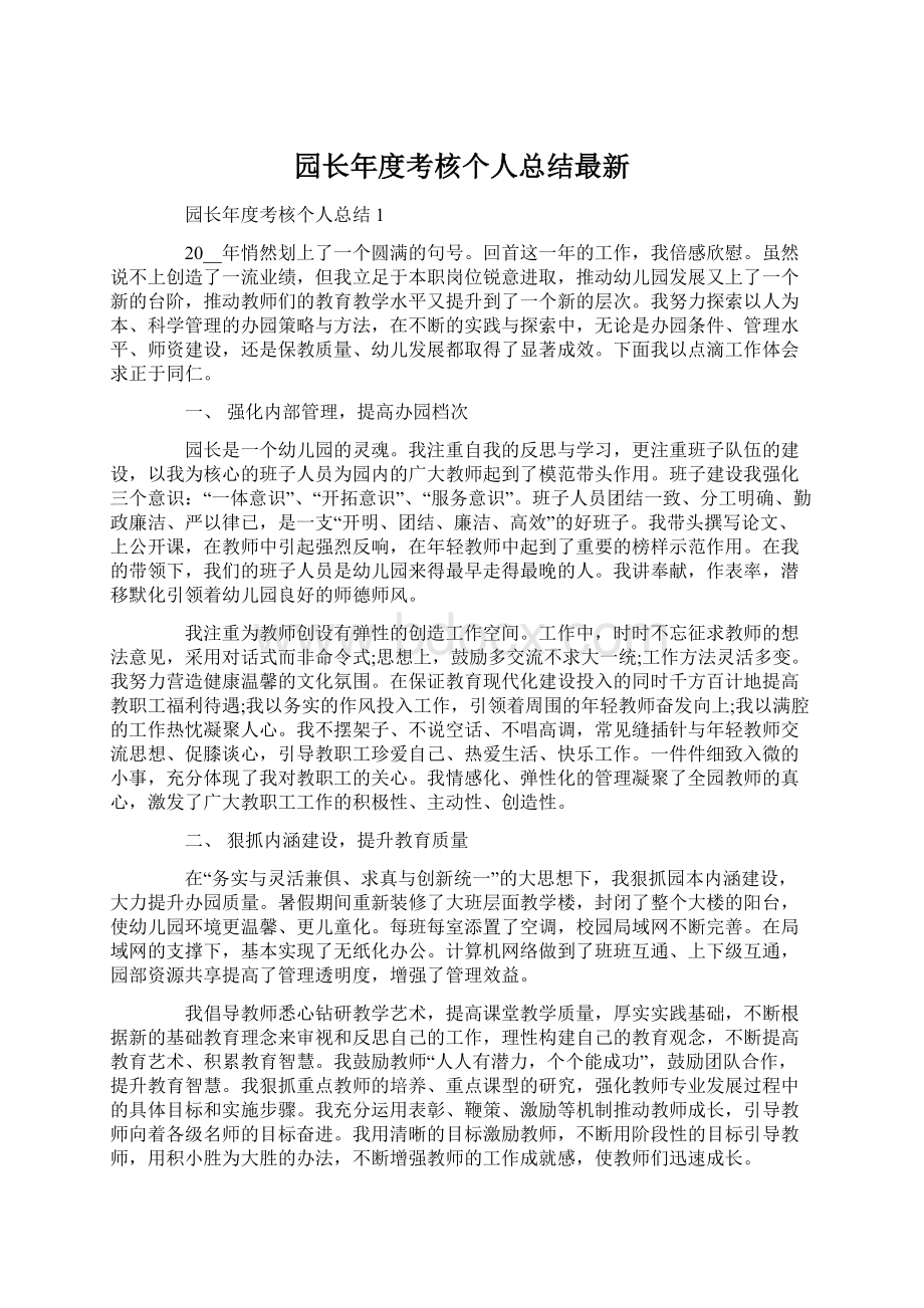 园长年度考核个人总结最新Word文档下载推荐.docx